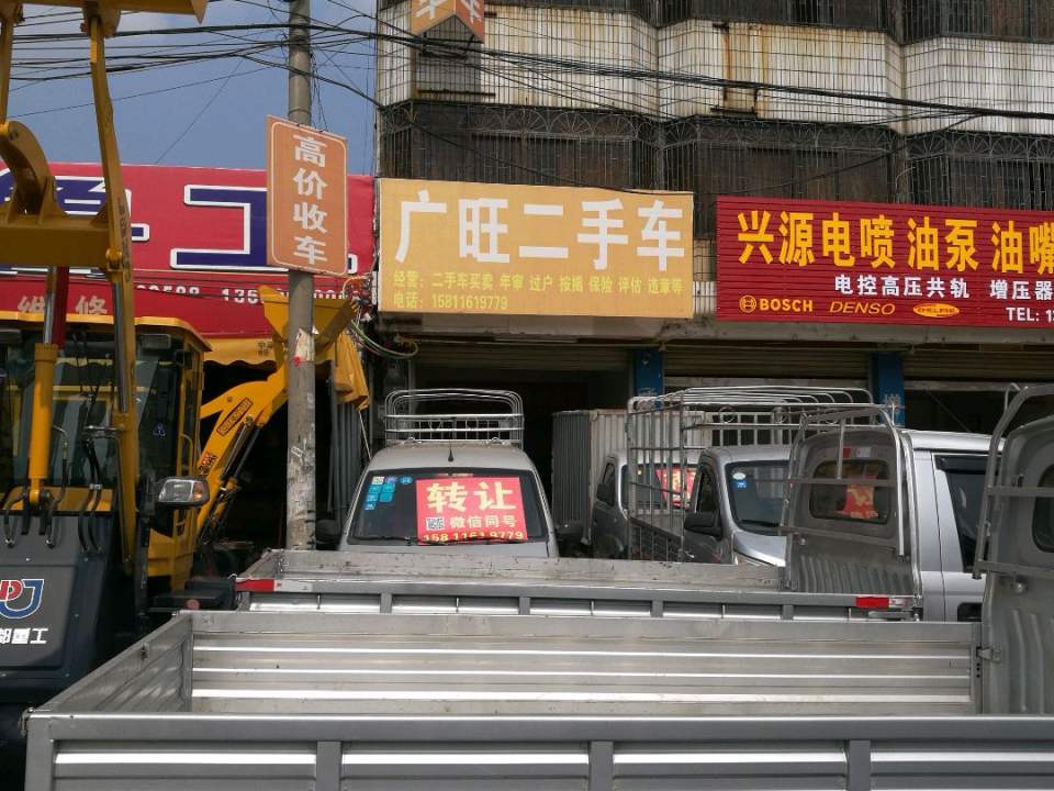 广旺二手车