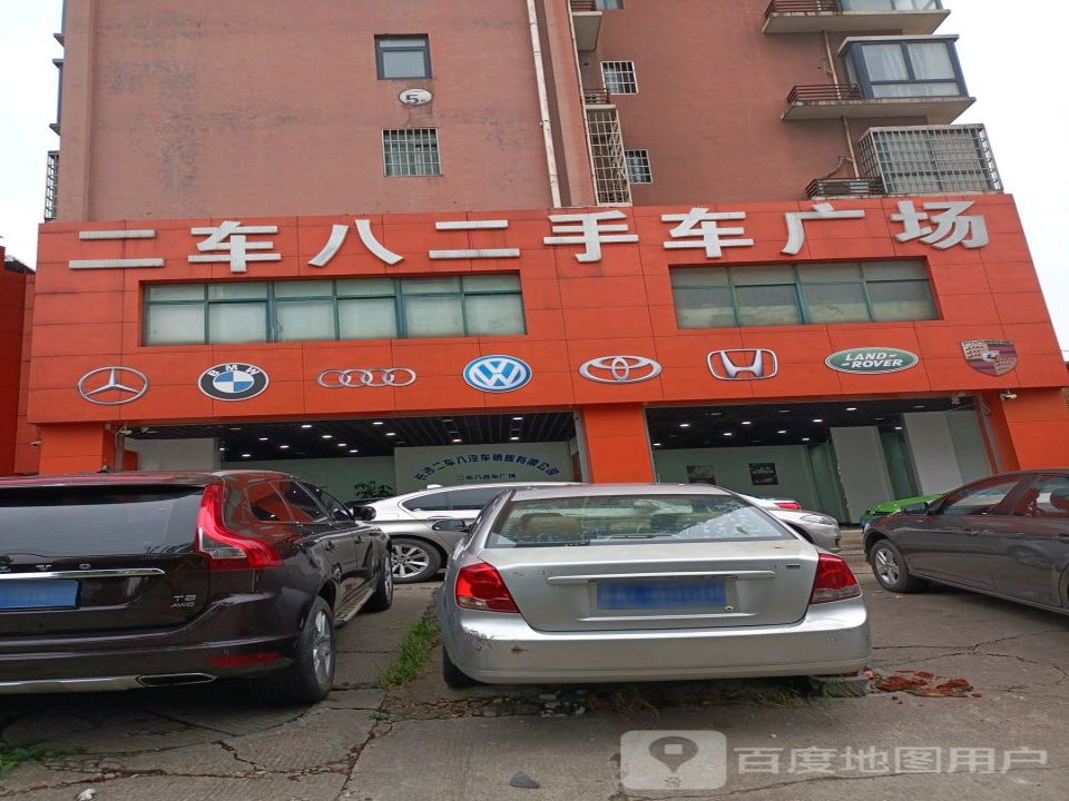 二车八二手车广场(城西店)