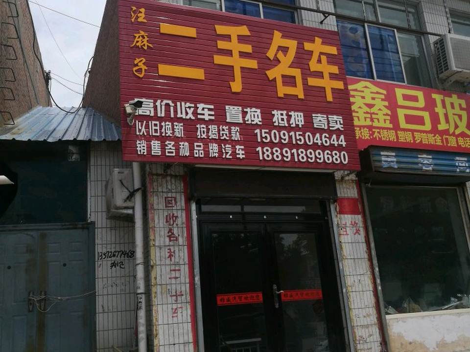 汪麻子名车广场(定边店)