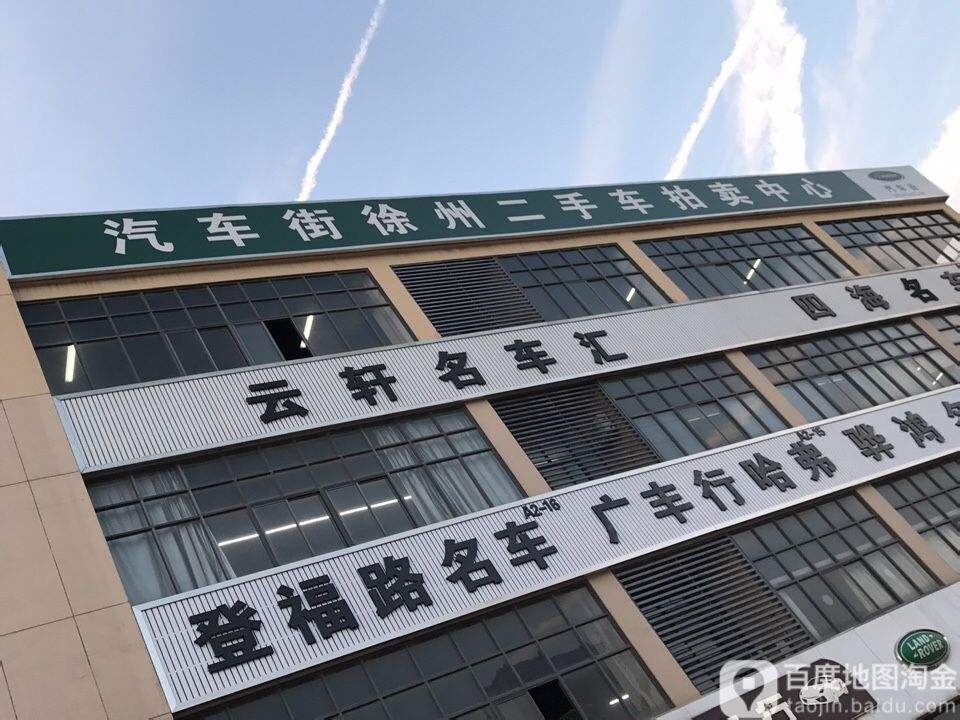 汽车街徐州二手车拍卖中心