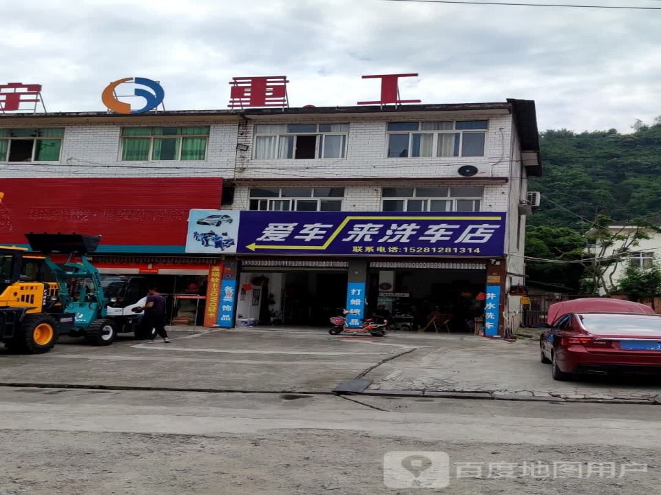 爱车来洗车店