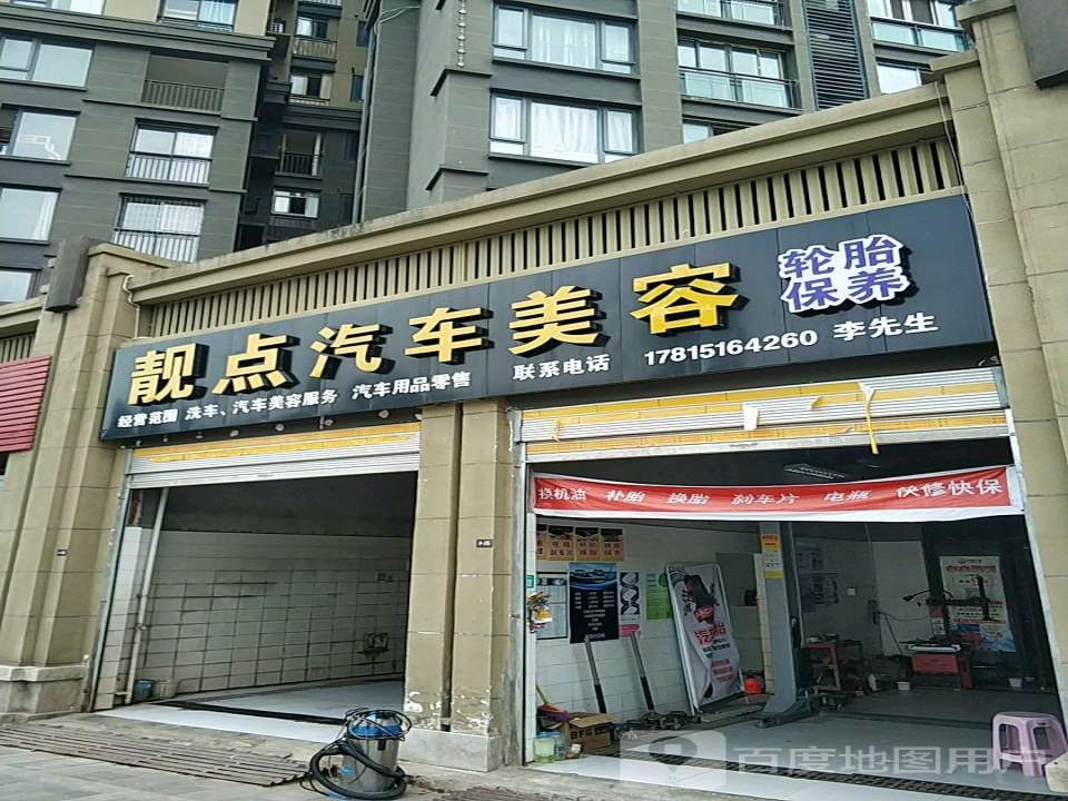 靓点汽车美容店