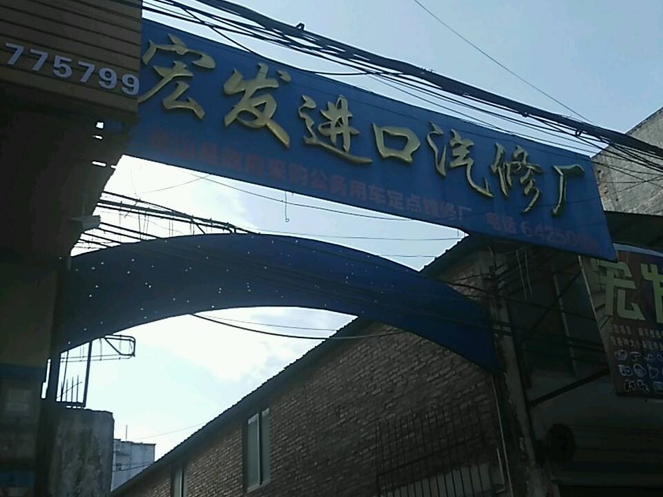 宏发进口汽修厂(钦州灵山县江南路店)