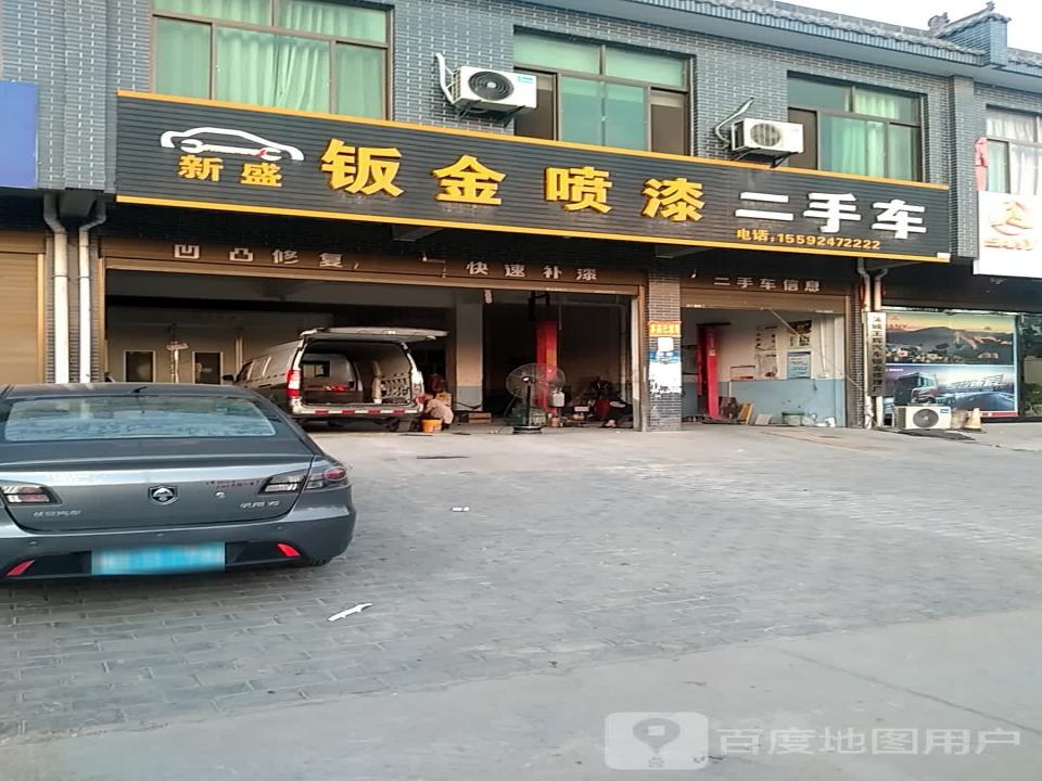 新盛钣金喷漆二手车