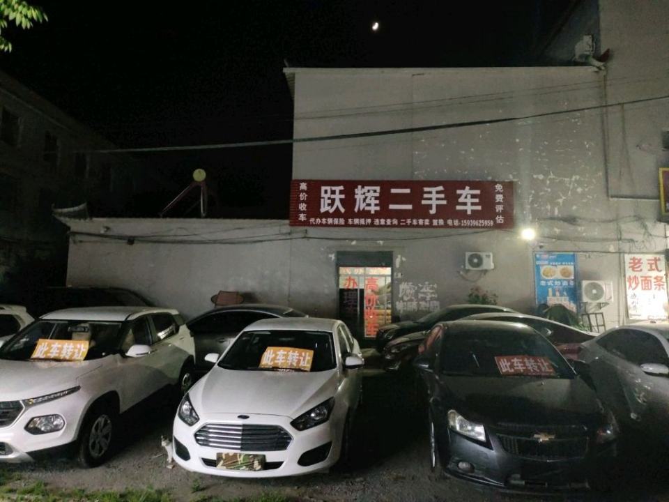 跃辉二手车