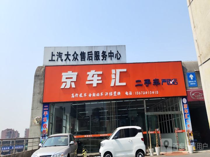 京车汇二手车严选店