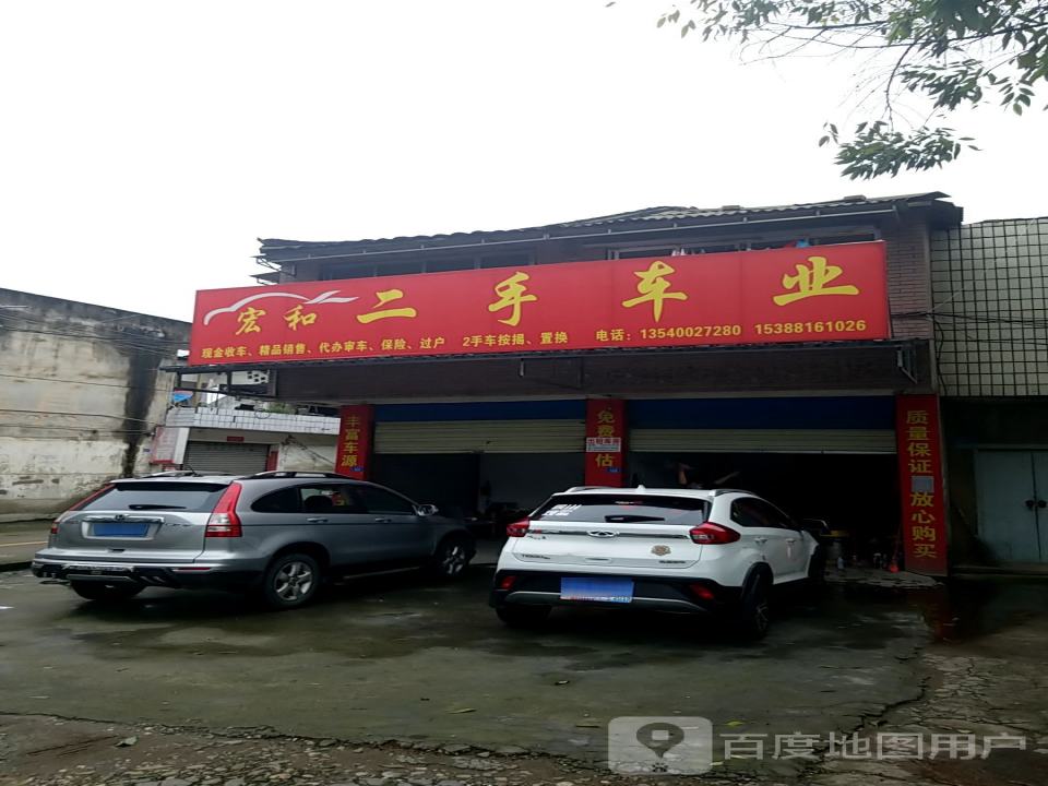 诚宏二手车(崇州2店)