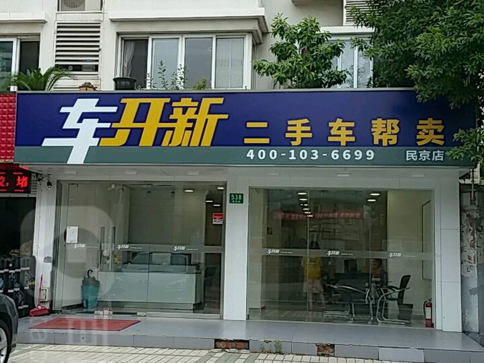 车开新二手车帮卖(民京路店)