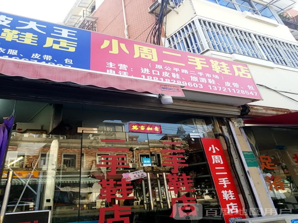 小周二手鞋店(原公平路店)