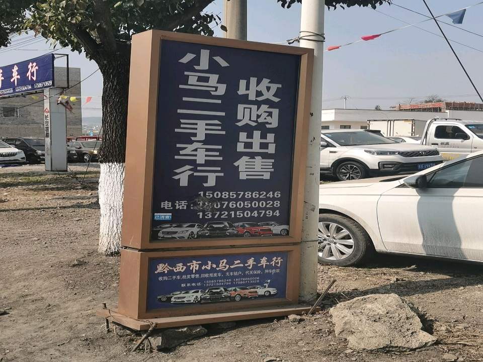 黔西市小马二手车(X068)