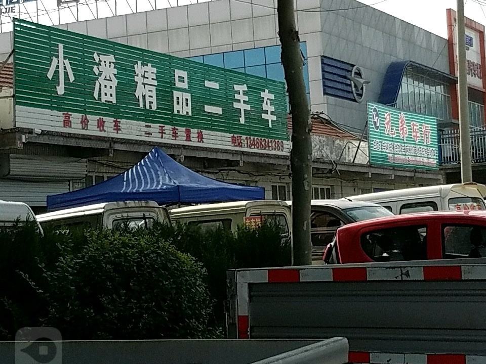 小潘精品二手车