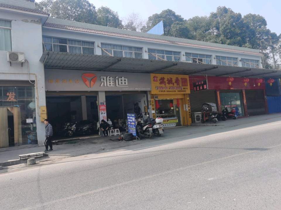 雅迪电动车(福石路店)