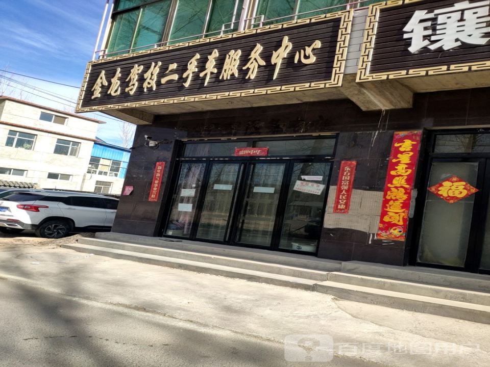 金龙驾校二手车服务中心(团结路店)