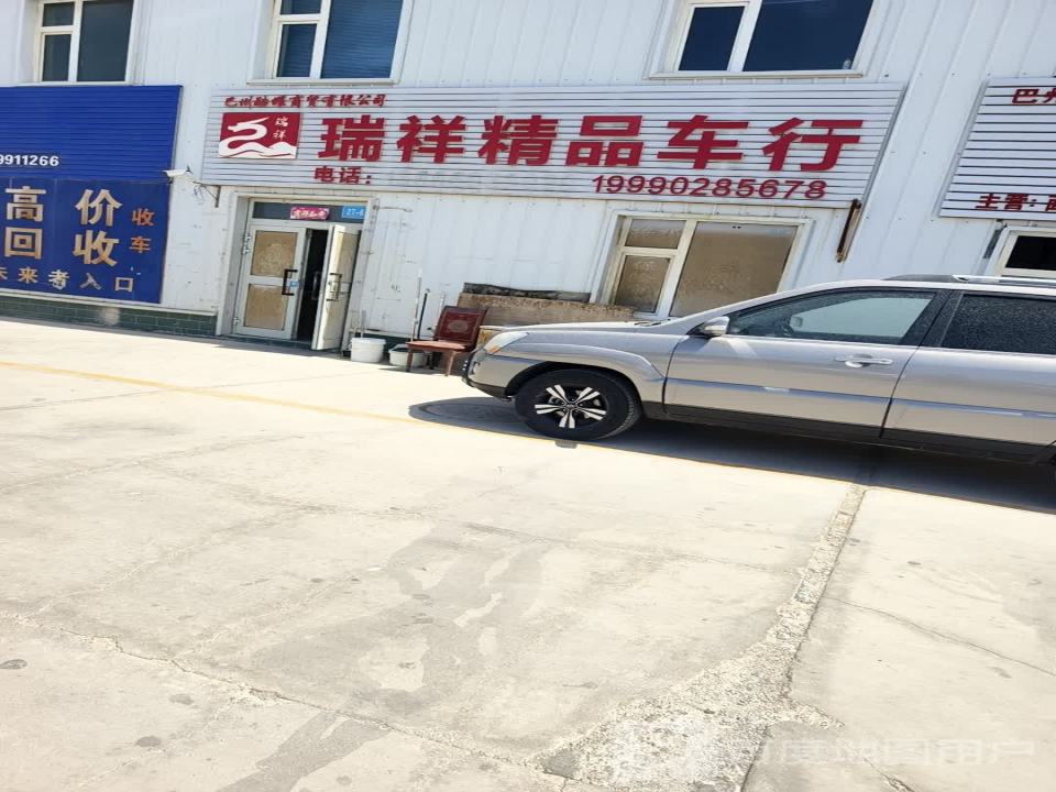 瑞祥精品二手车