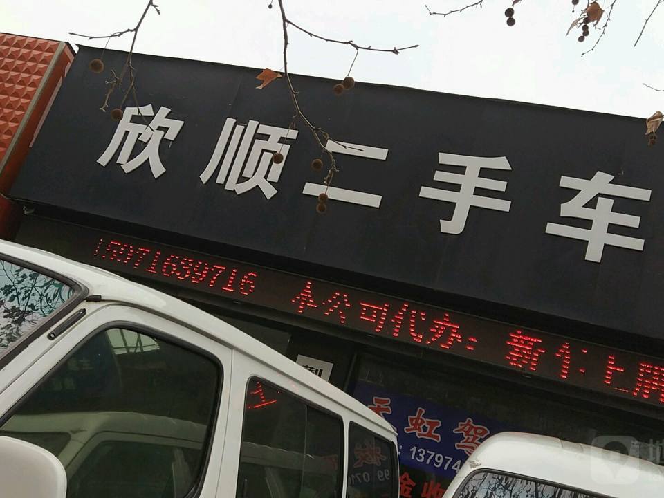 欣顺二手车