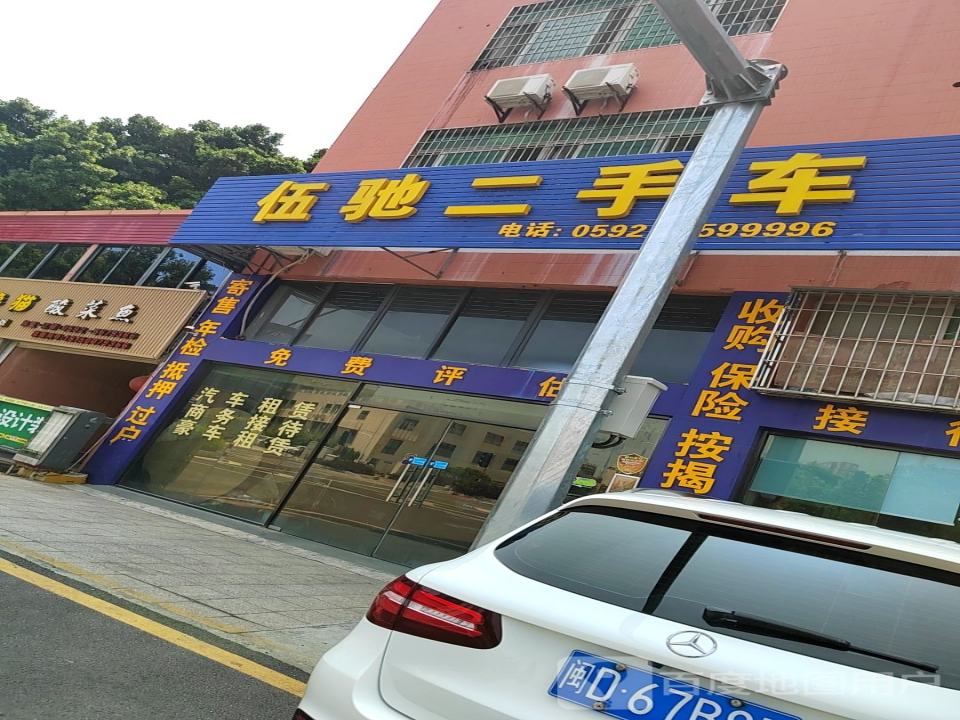 伍驰二手车