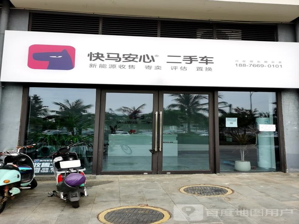 快马安心二手车