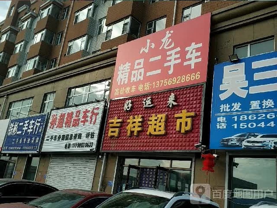 孙超精品车行