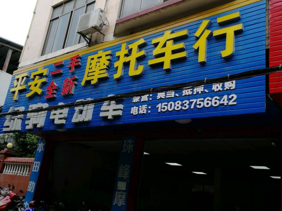 平安二手车行(泰康东大道店)