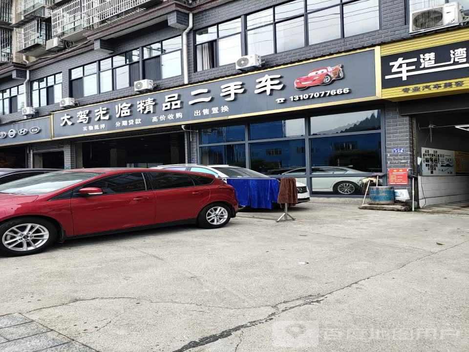 大驾光临精品二手车