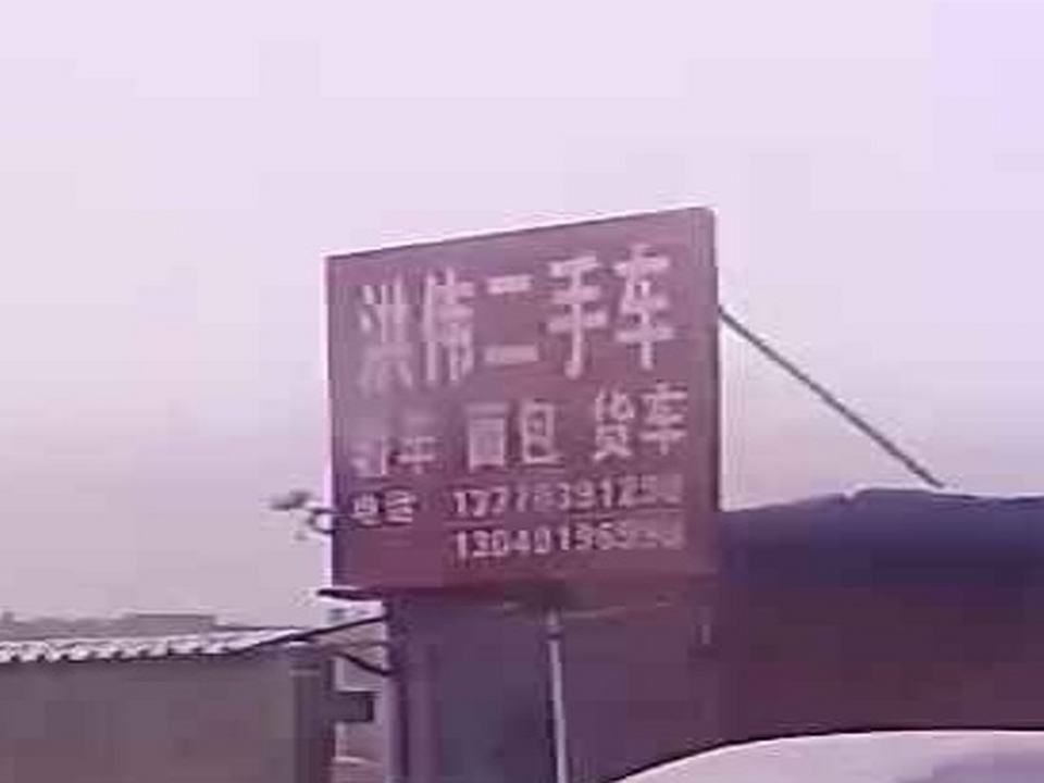 洪伟二手车