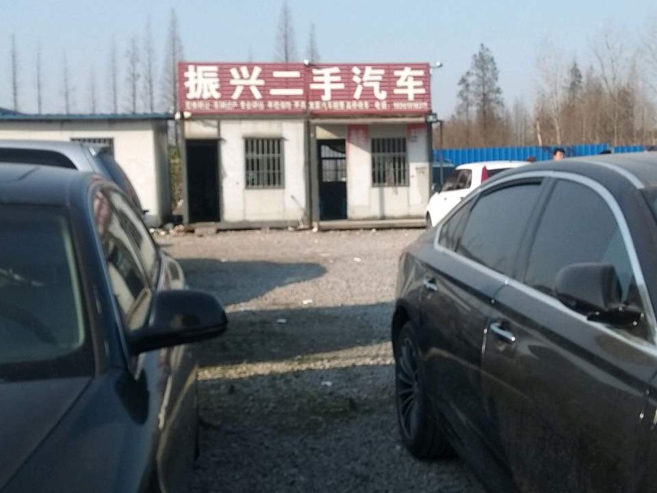 振兴二手汽车