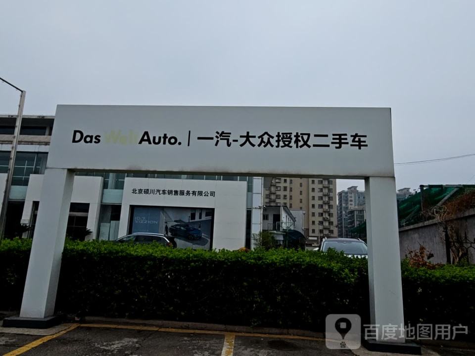 一汽大众授权二手车