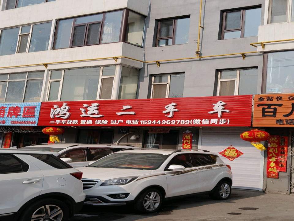 鸿运二手车(建设街)