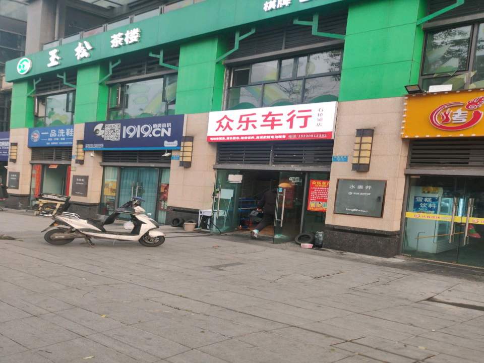 众乐车行(石桥铺店)