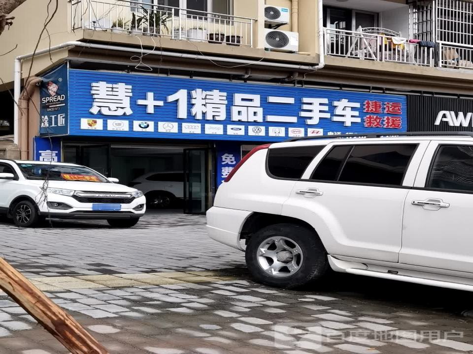 慧+1精品二手车