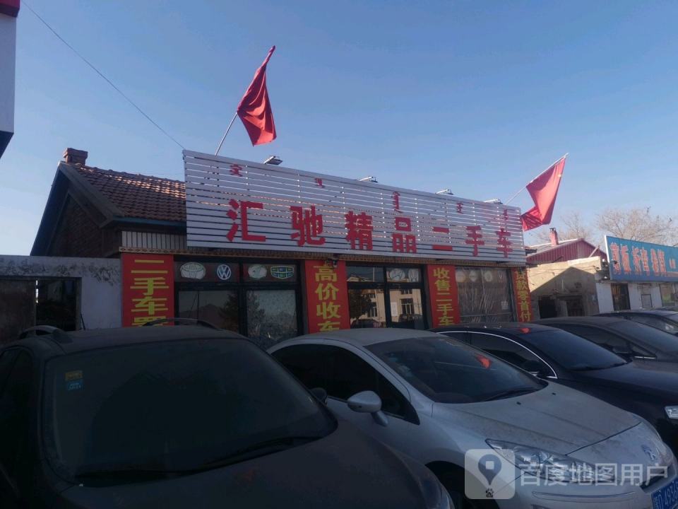 汇驰精品二手车