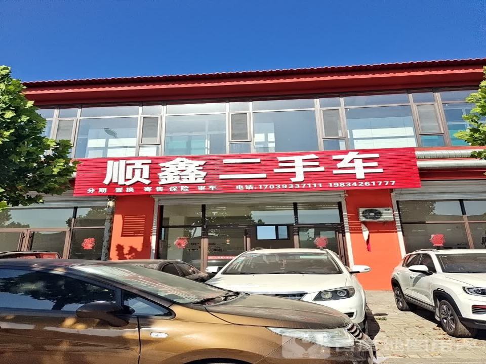 顺鑫二手车(经天路店)