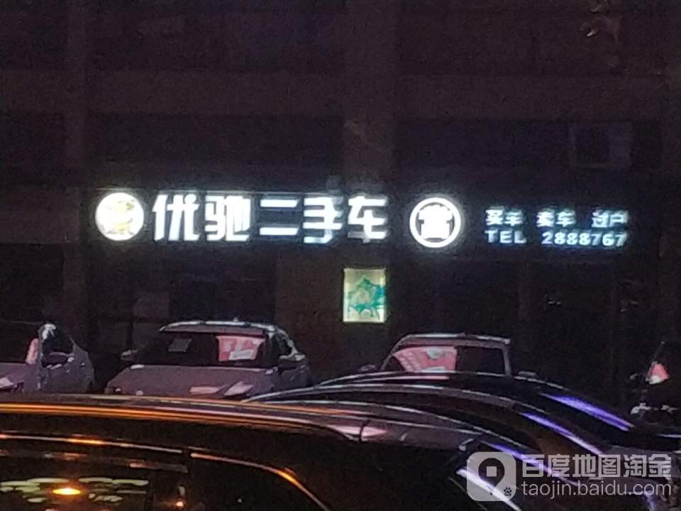 优驰二手车