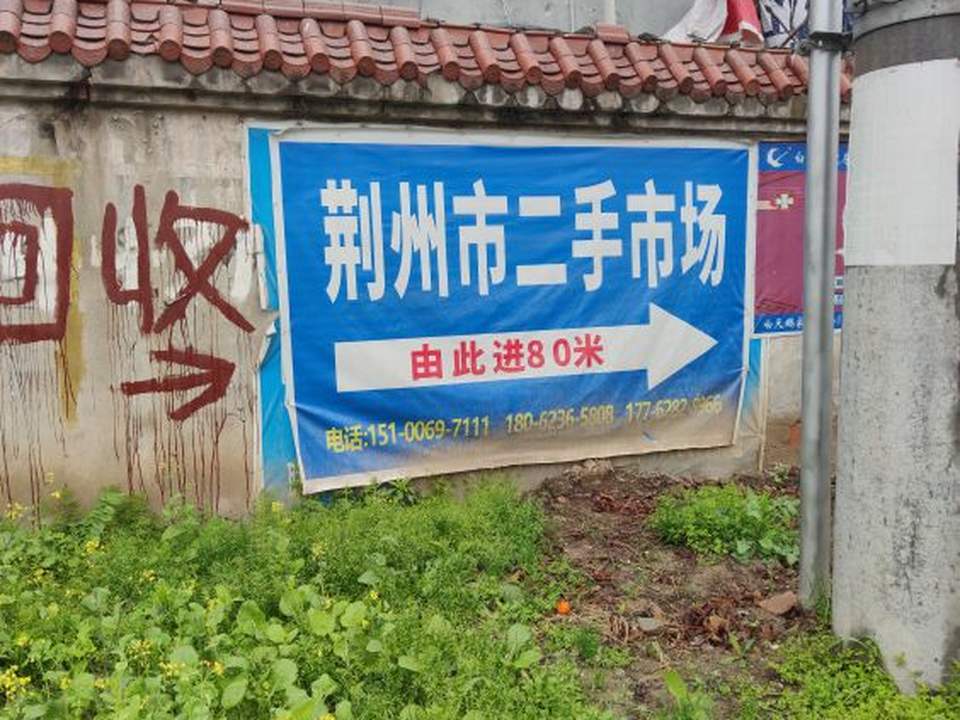 荆州市二手市场