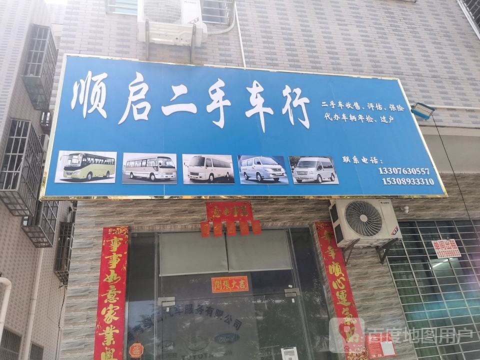 顺启二手车行