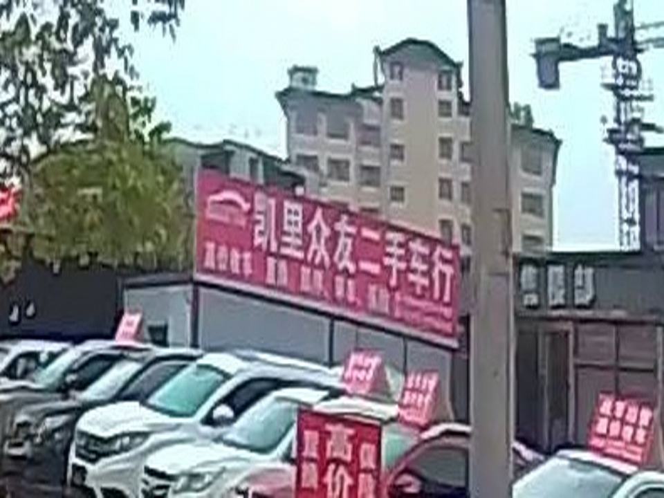 凯里众友二手车