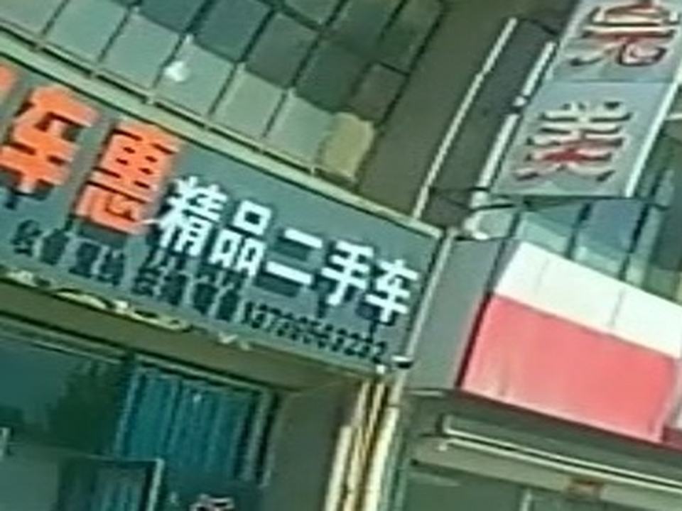 淘车惠精品二手车