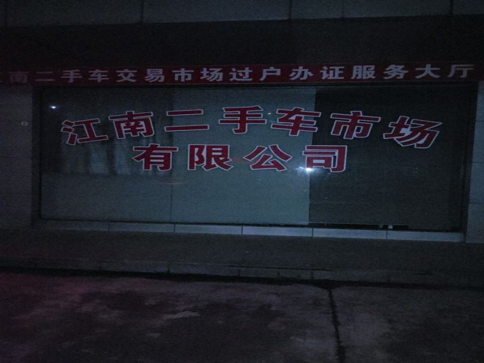 杭州江南二手车交易市场