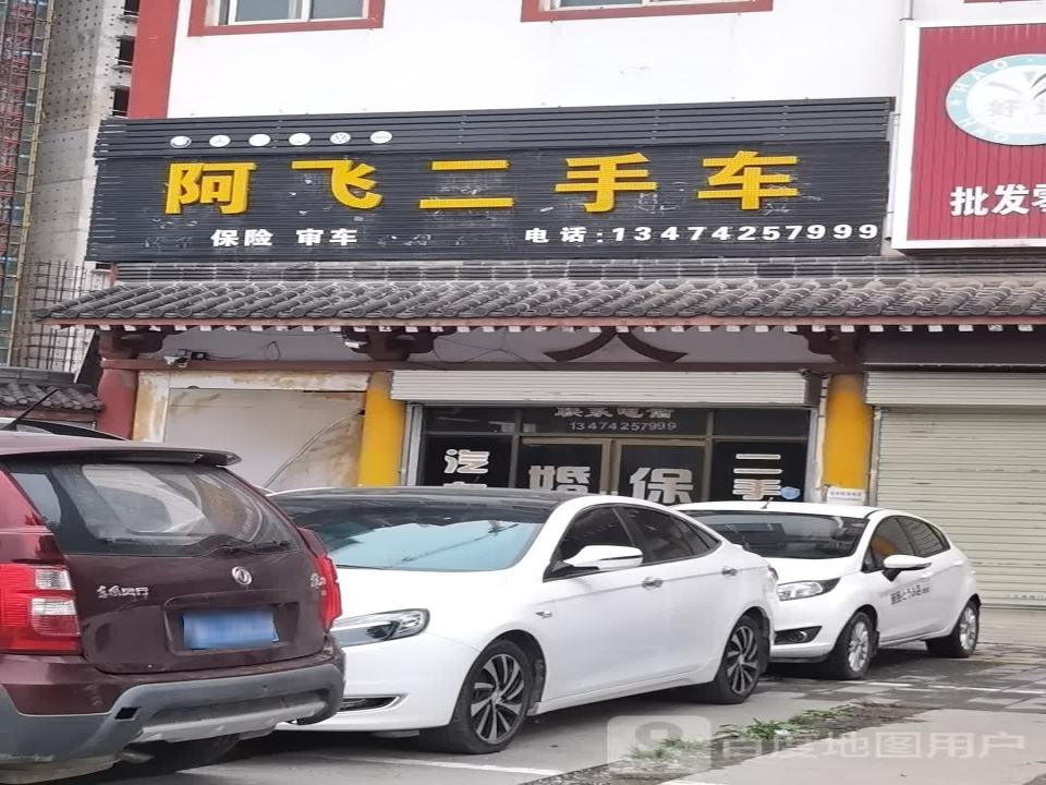 阿飞二手车