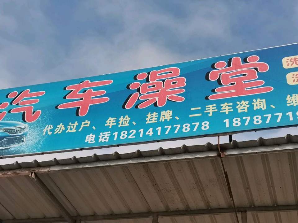 汽车澡堂二手车