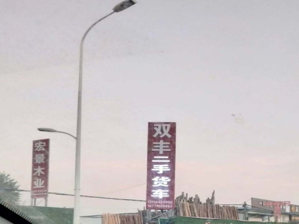 双丰二手货车