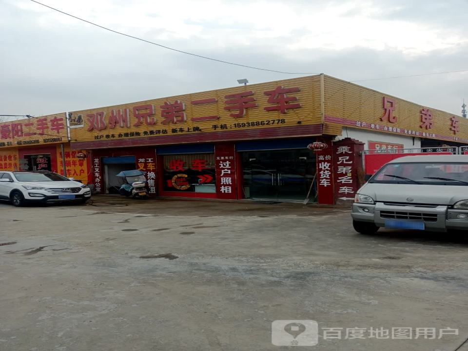 邓州兄弟二手车(邓襄路店)