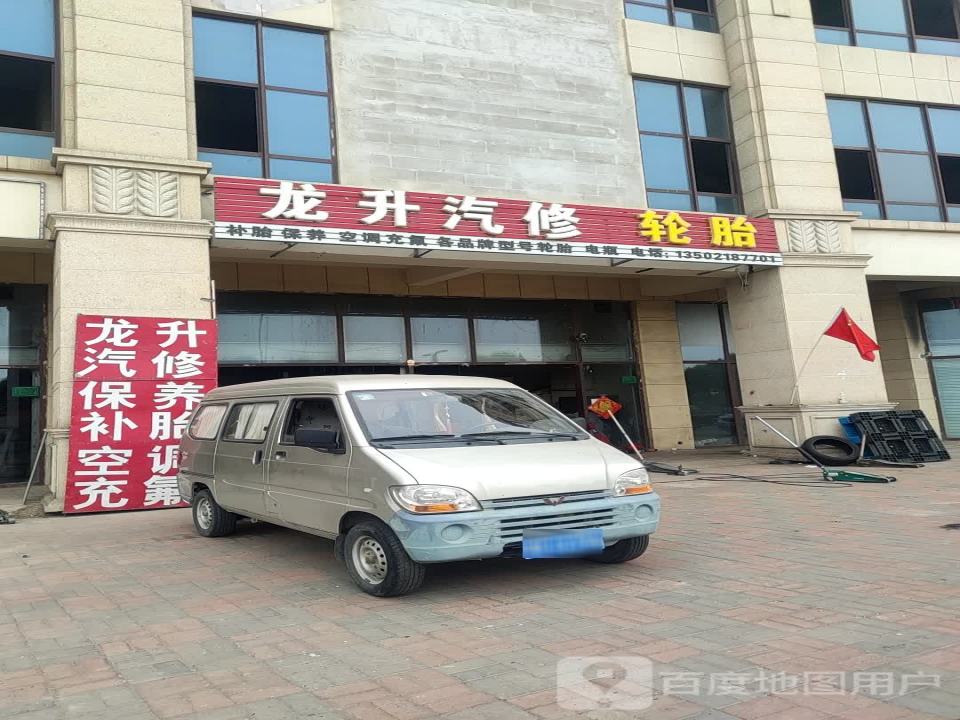 龙升汽修轮胎二手车(建鑫城鑫河湾广场店)