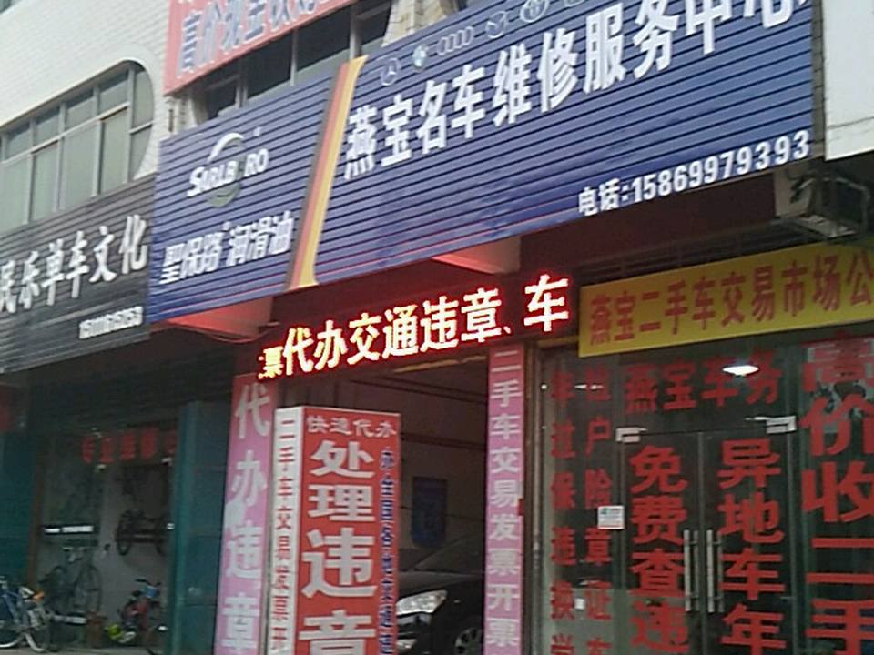 燕宝二手车交易市场(道州北路店)