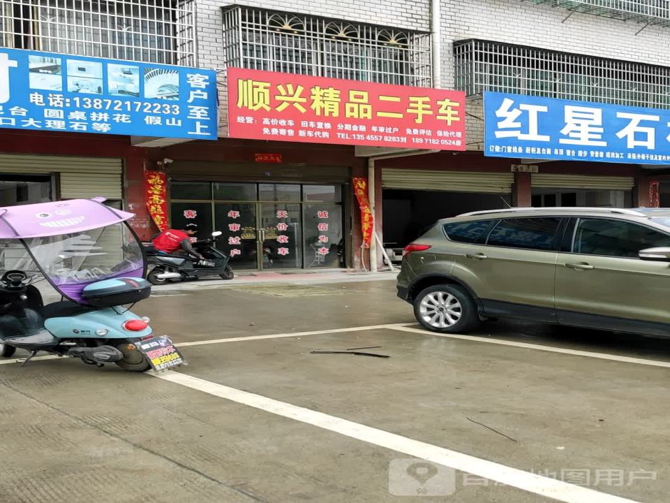 顺兴精品二手车