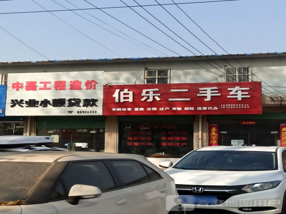 伯乐二手车(高油路)