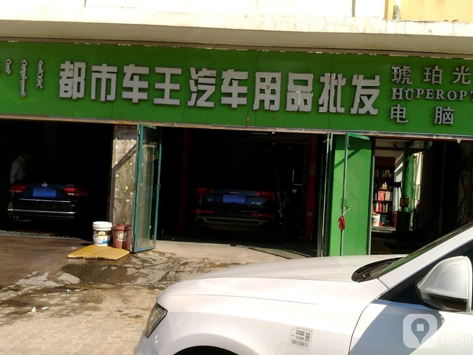 都市车王汽车服务中心(知乐苑店)