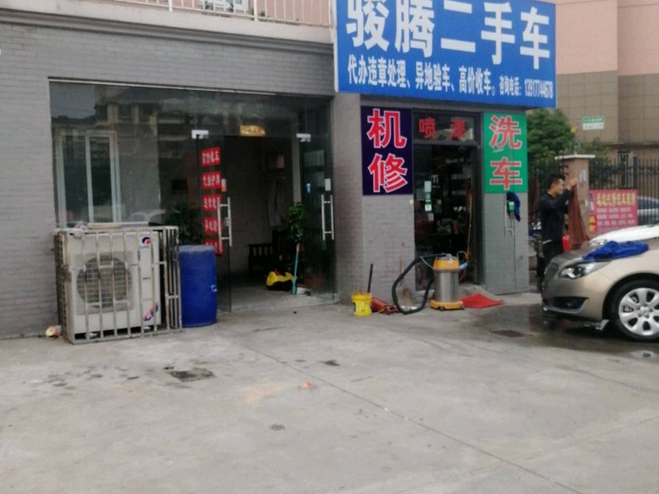 骏腾二手车(上海市浦东新区)