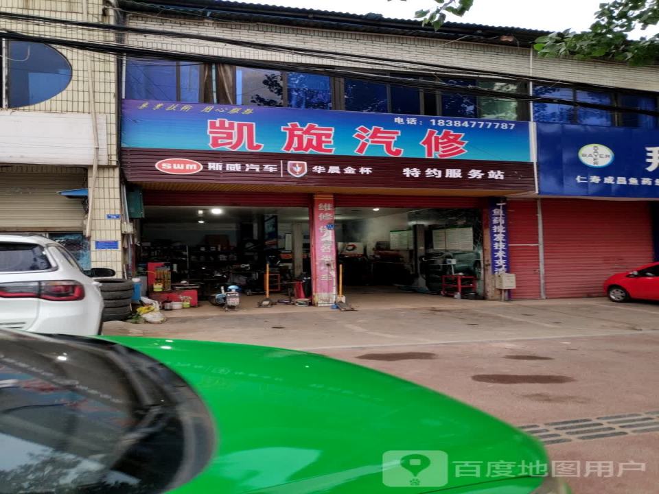 凯旋汽修(成仁路店)