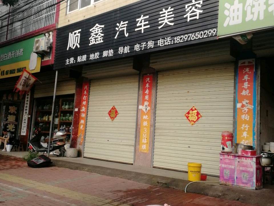 顺鑫精品二手车